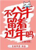 《不分手留着過年嗎》
