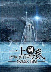 《一上到底(軍旅 高幹)》