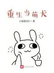 《重生當萌犬》