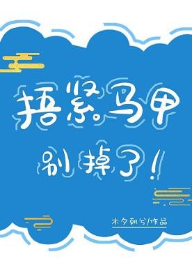《捂緊馬甲別掉了!》