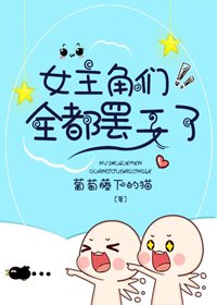 《女主角們全都罷工了》