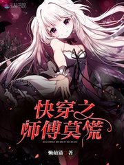 《快穿之師傅莫慌》