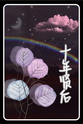 十年賢后