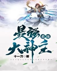 《最強大神主系統》