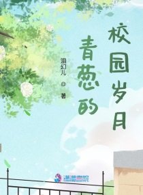 青葱的校園歲月