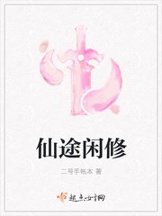 《仙途閒修》
