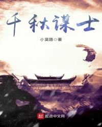 《千秋謀士》