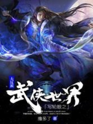 《寫輪眼之武俠世界大反派》