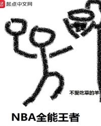 《NBA全能王者》
