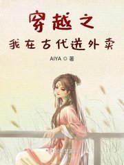 《穿越之我在古代送外賣》