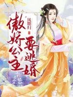 《傲嬌公主要逃婚》