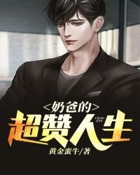 《奶爸的超讚人生》