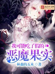 《我可能吃了假的惡魔果實》