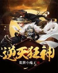 《逆天狂神》