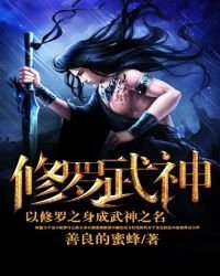 《修羅武神免費》