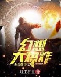 《玄幻都市之幻想大爆炸》