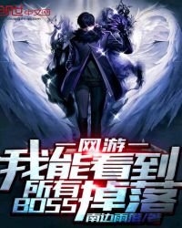 《我能看到所有BOSS掉落》