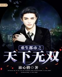 《重生都市之天下無雙》