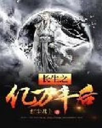 《長生之億萬年後》