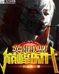 《lol:巔峯時代》