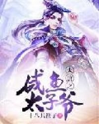 《大唐之鹹魚太子爺》