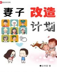 《妻子改造計劃》