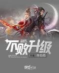 《不敗升級》