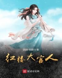 《紅樓大官人》