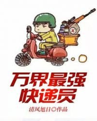 《萬界最強快遞員》