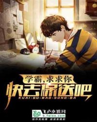 《學霸,求求你快去保送吧!》