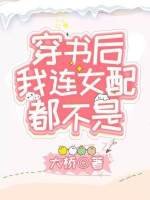 《穿書後我連女配都不是》