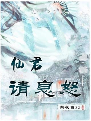 《仙君請息怒》
