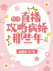 《快穿:直播攻略病嬌那些年》