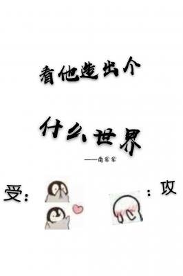 《看他造出個什麼世界》