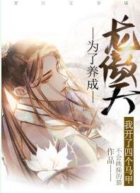 《為了養成龍傲天我開了四個馬甲》