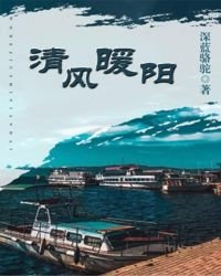 《清風暖陽》