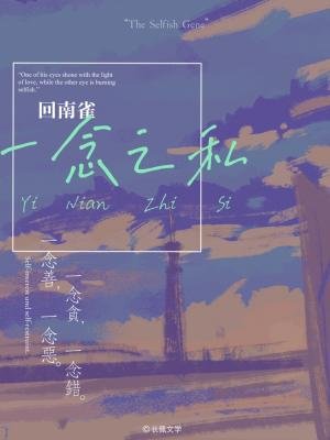 《一念之私》