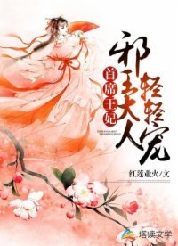 《首席王妃:邪王大人輕輕寵》