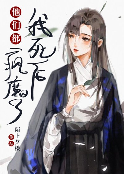《我死後他們都瘋魔了》