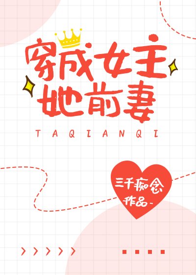《穿成女主她前妻》
