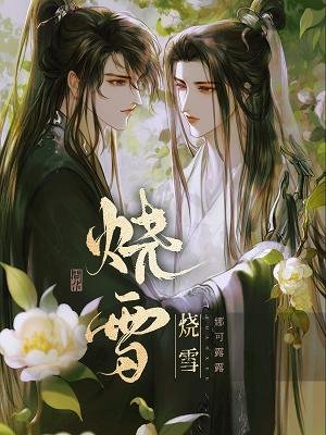 《燒雪》
