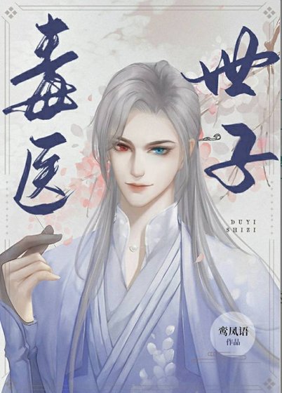 《重生之毒醫世子》