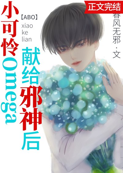 小可憐Omega，獻給邪神後