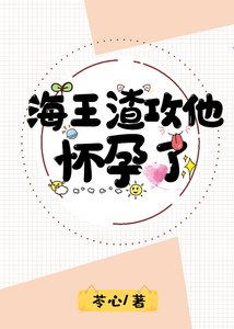 《海王渣攻他懷孕了》
