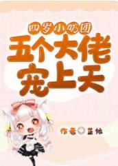 四歲小奶團：五個大佬寵上天