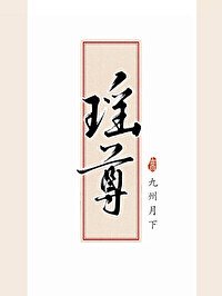 《瑤尊》