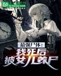 《最強屍體:我死後被女兒養屍》