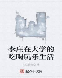 李莊在大學的吃喝玩樂生活