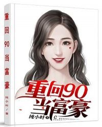 《重回90當富豪》