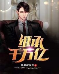 《繼承千萬億》